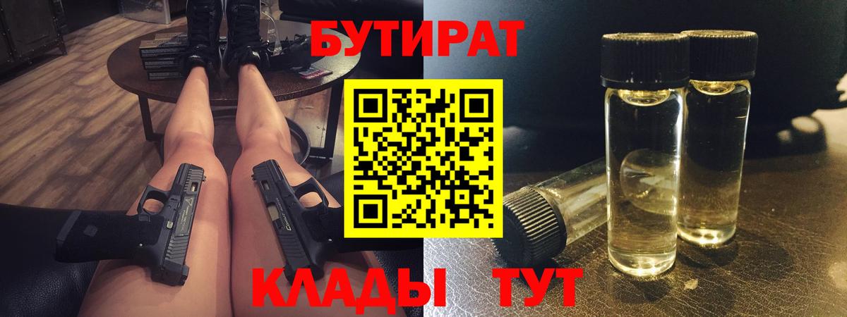 БУТИРАТ буратино Кропоткин